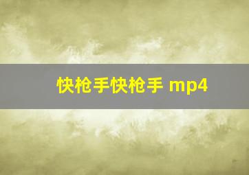 快枪手快枪手 mp4